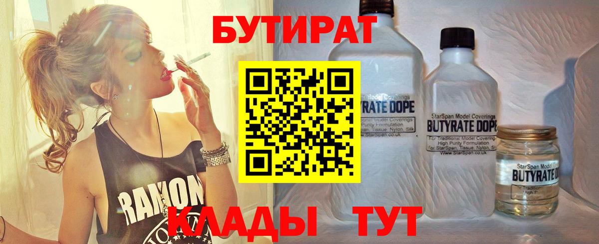Анжеро-Судженск  БУТИРАТ  Вход с VPN  БУТИРАТ бутандиол 