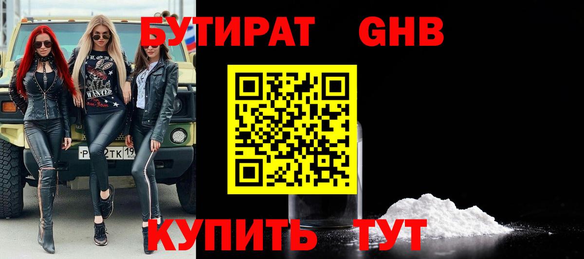 БУТИРАТ оксибутират Анжеро-Судженск